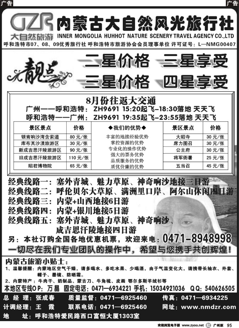 r095 内蒙古大自然风光旅行社（广州）