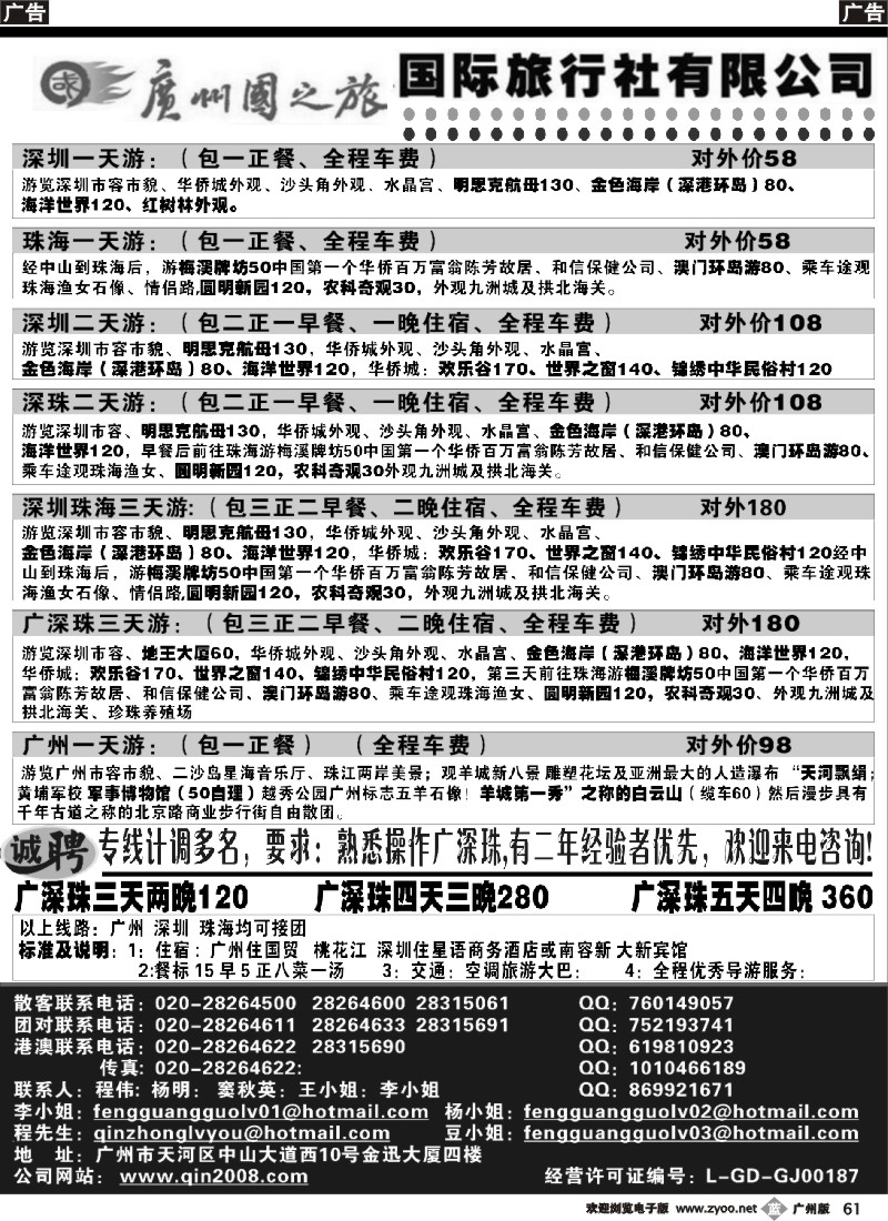 b061 广州国之旅国际旅行社-广深珠专线