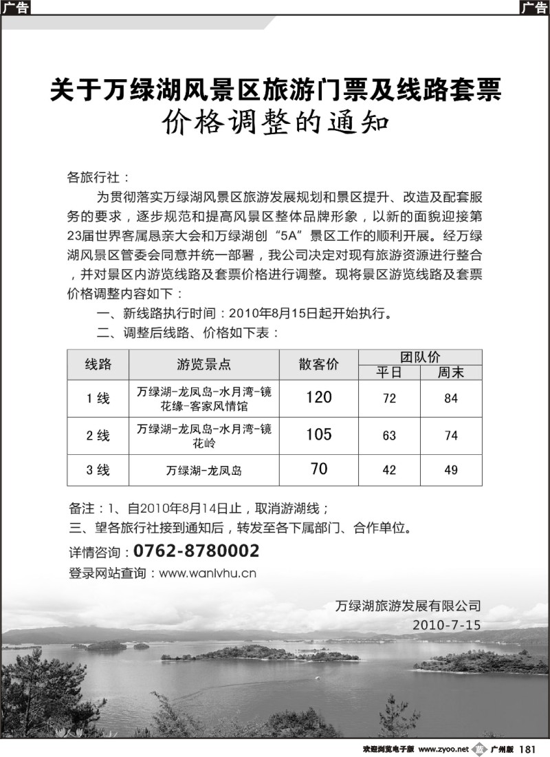 b181 万绿湖风景区旅游门票调价通知