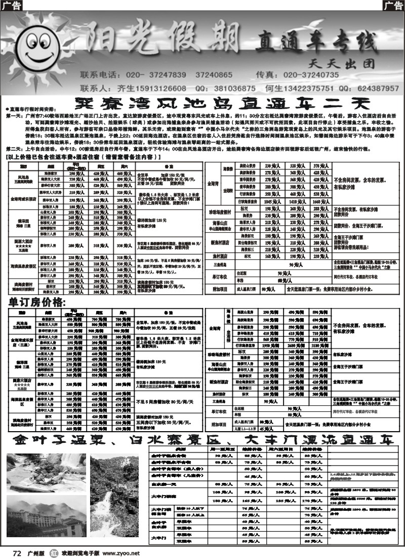 r072 阳光假期-直通车专线 广州版