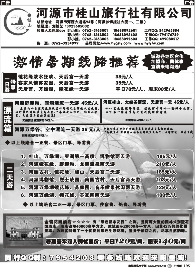r195 河源市桂山旅行社--激情暑期特线路
