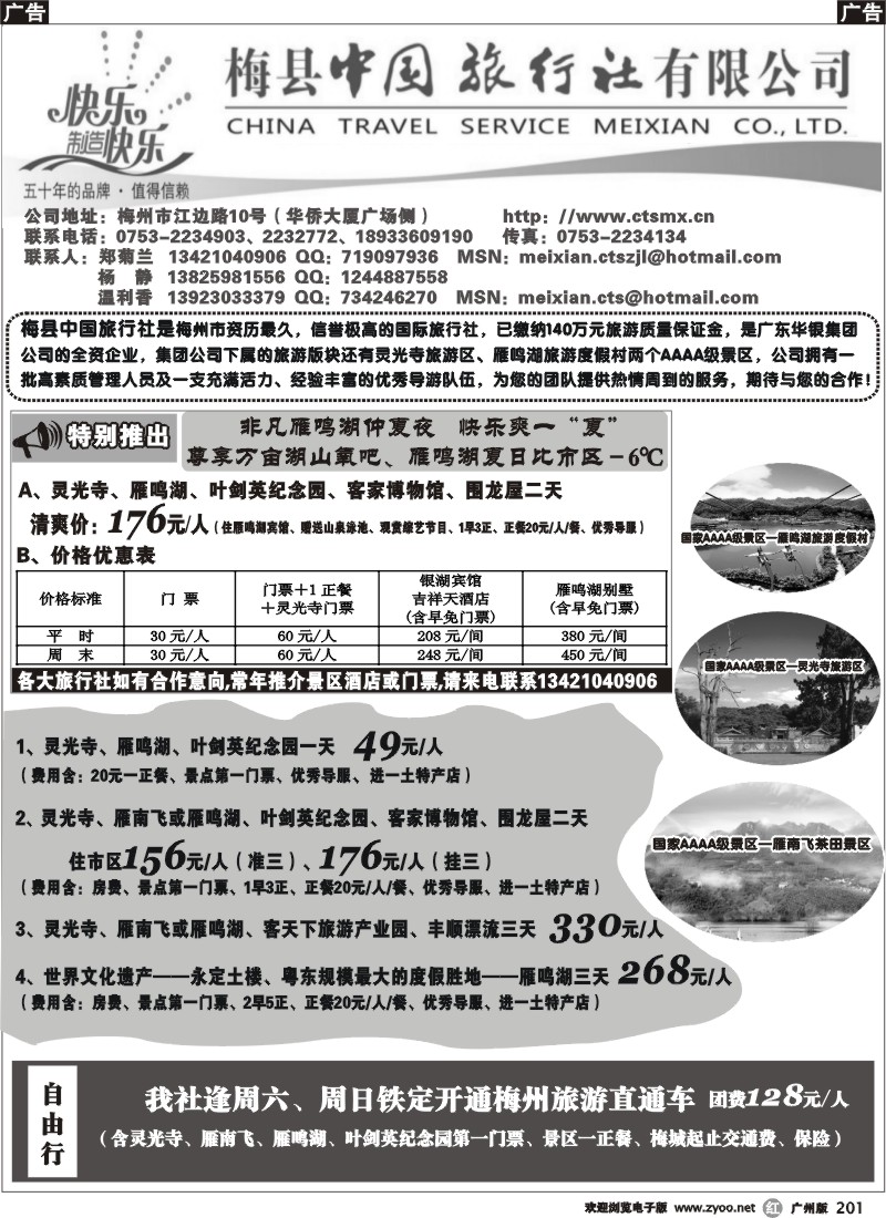 r201 雁鸣湖清凉一夏——梅县中国旅行社(广东4版