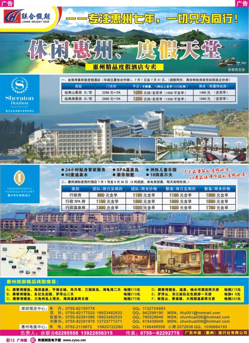 彩r012 联合假期—金海湾喜来登、惠州洲际酒店专卖