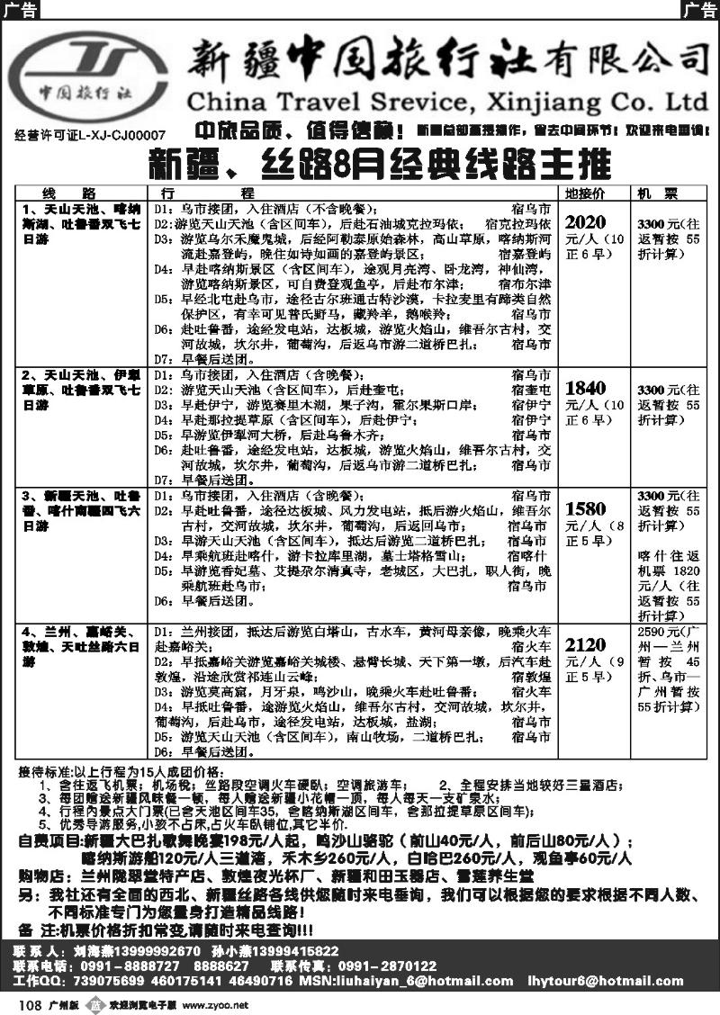 b108 新疆中国旅行社（刘海燕）－广州，佛山，东莞