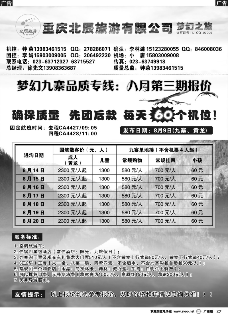 r037  重庆北辰旅游有限公司——梦幻之旅-九寨、西藏专线