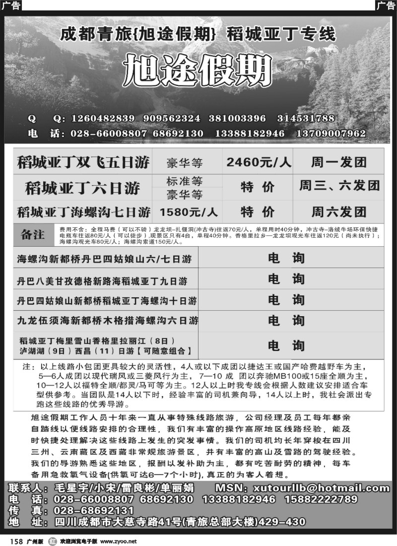 r158 四川成都青年旅行社- 旭途假期-稻城亚丁专线
