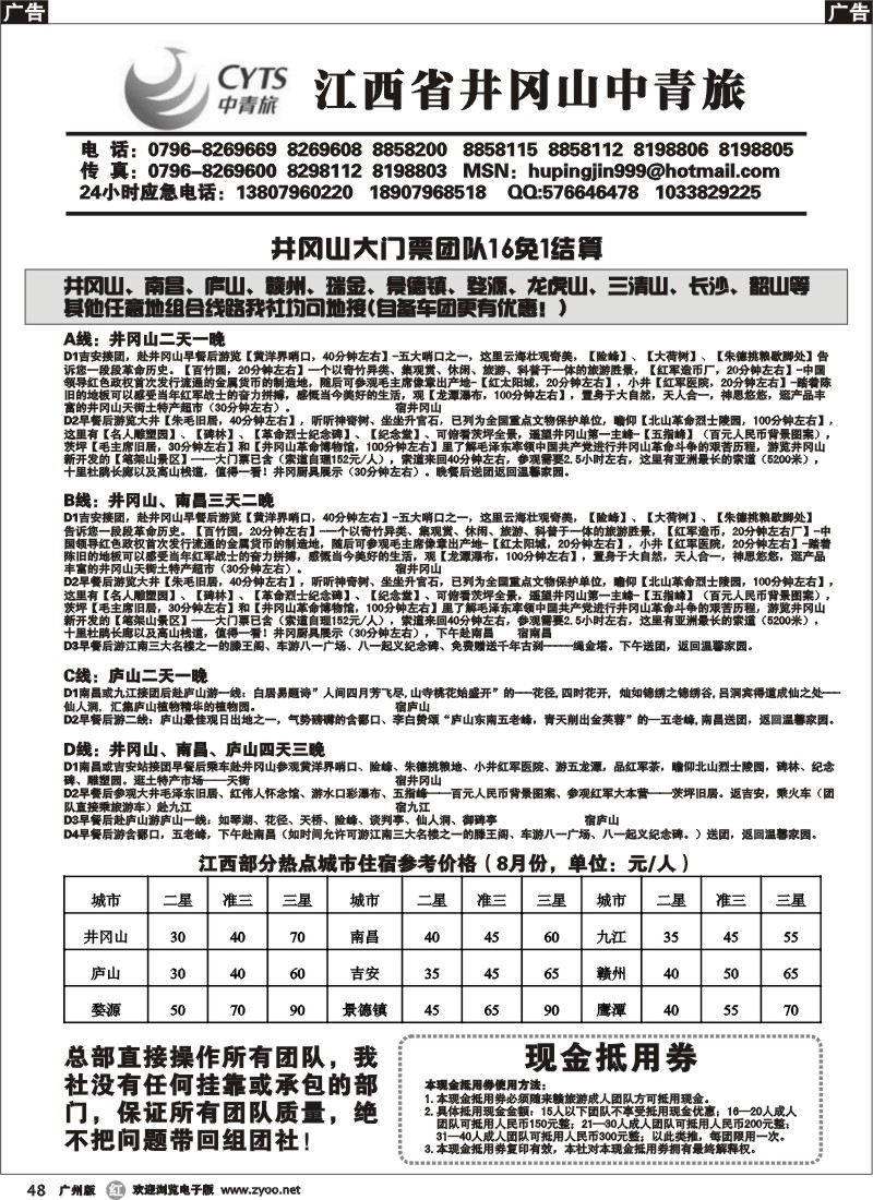 r048  江西省井冈山中青旅（广州）