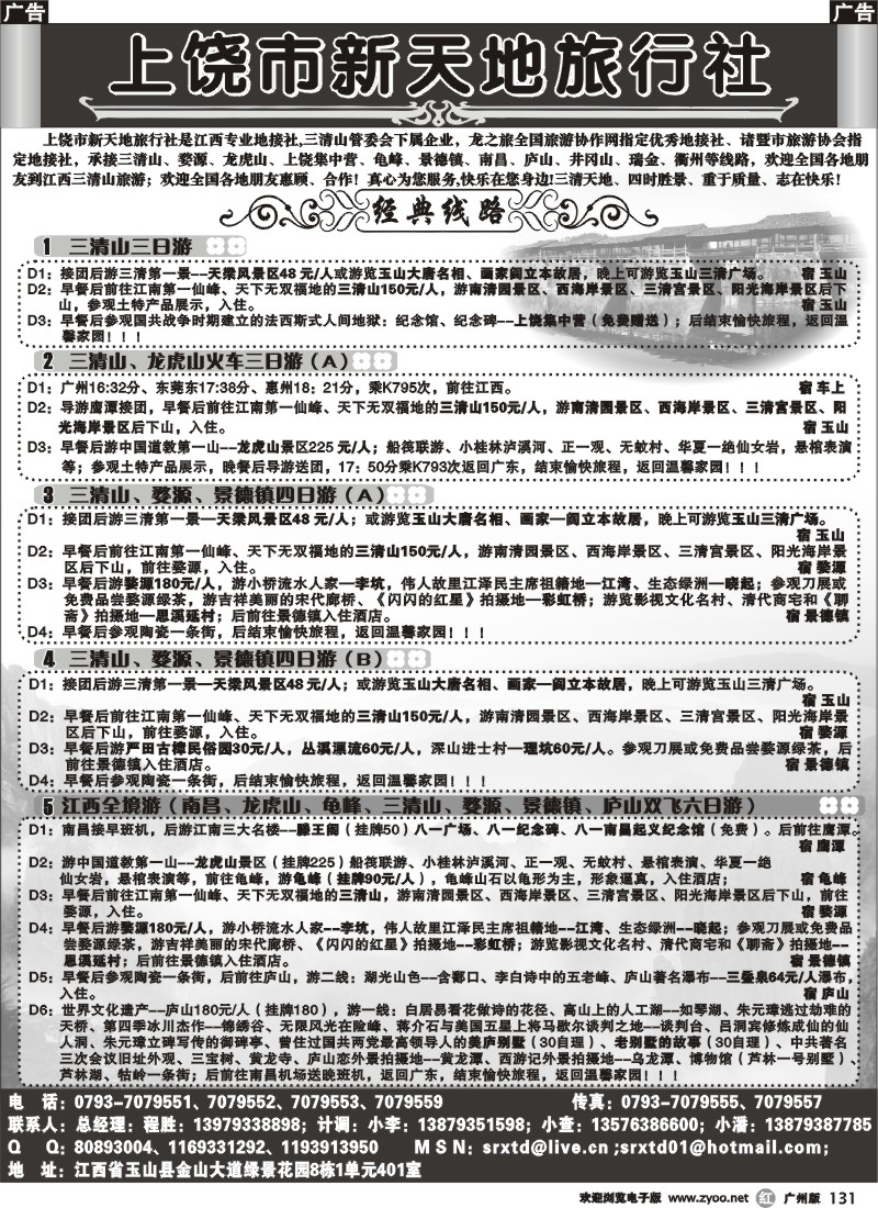 r131 三清山（上饶市新天地旅行社）
