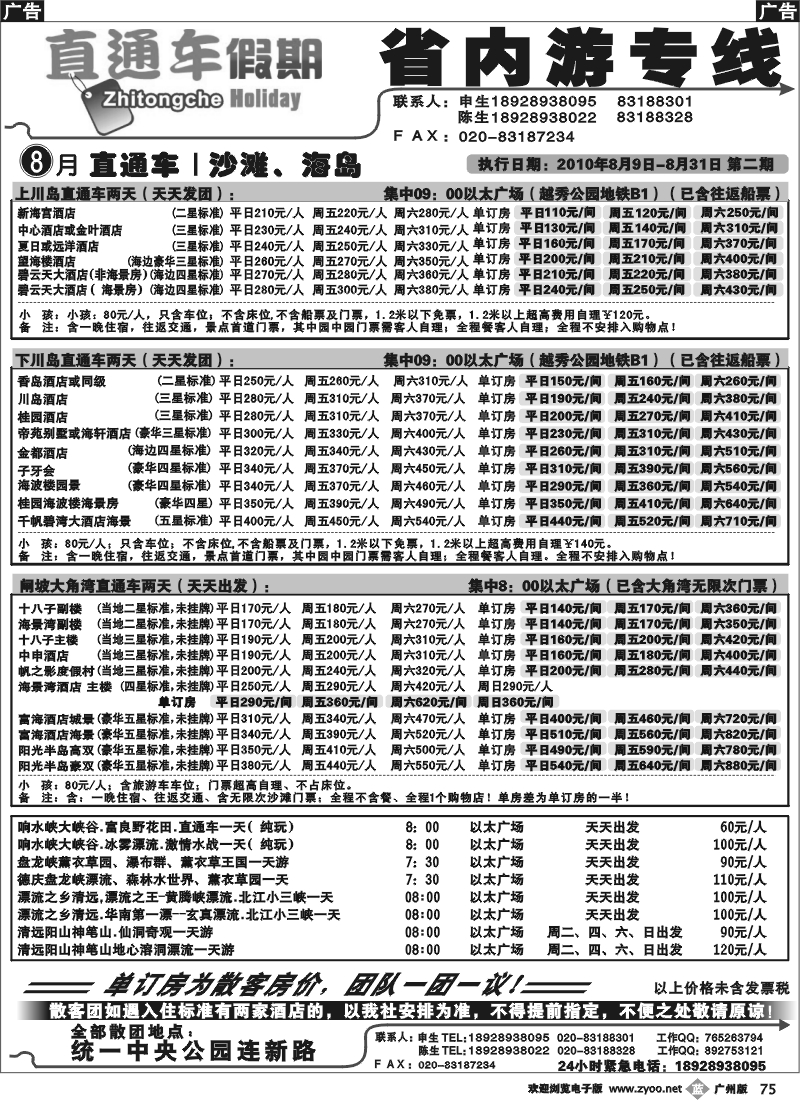 b075 直通车假期-省内专线
