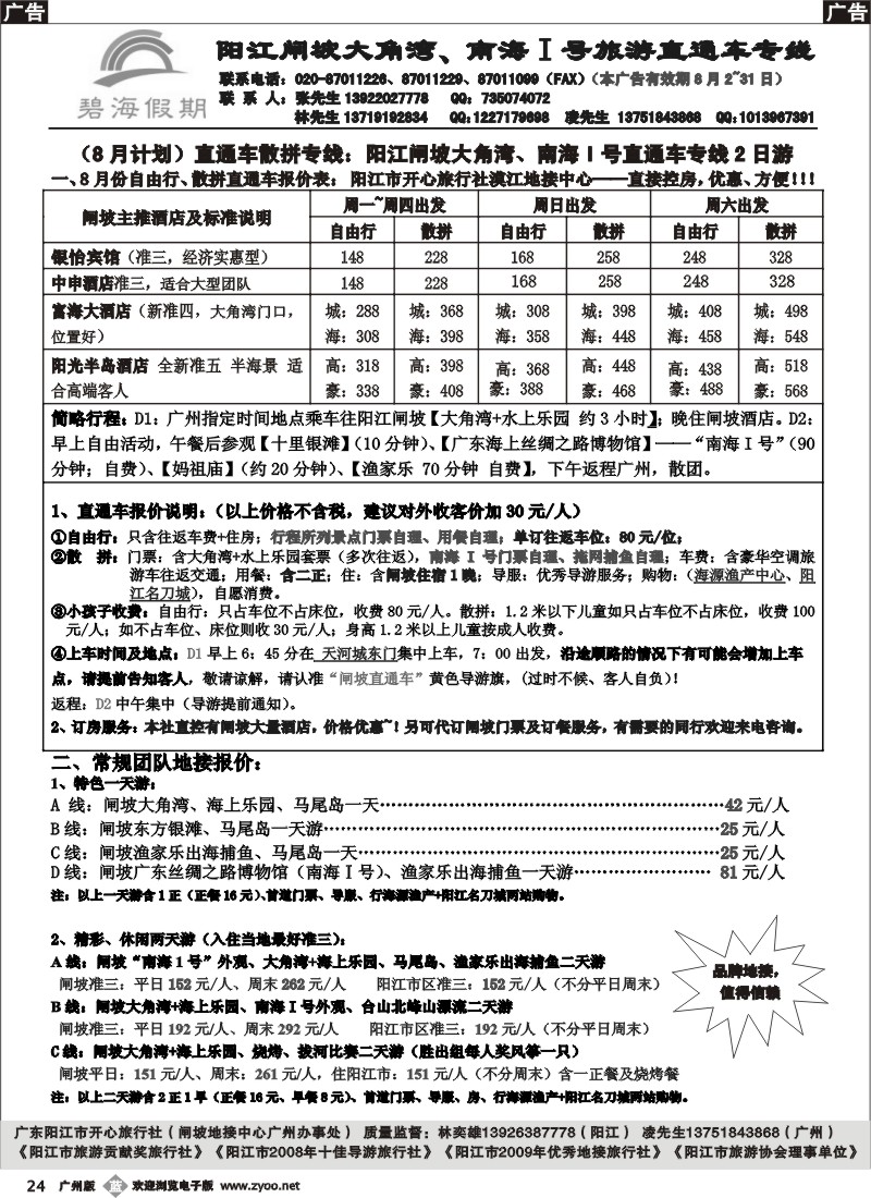 b024 阳江闸坡直通车散拼专线（阳江开心旅行社广办—碧海假期）