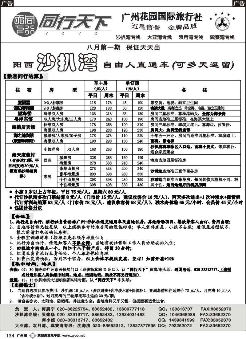 b134 同行天下（花园）沙扒湾