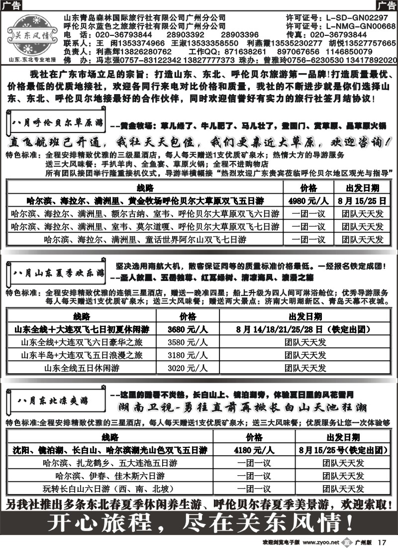 b017 关东风情－山东、东北、呼伦贝尔专业地接