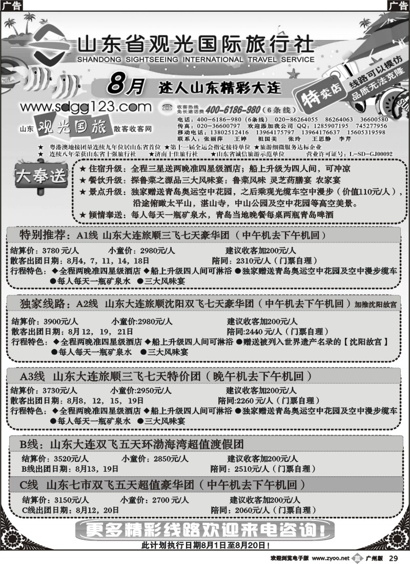 b029 山东省观光国际旅行社--8月迷人山东精彩大连特卖店