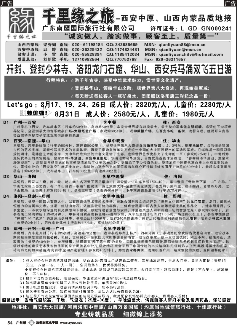 b084 千里缘之旅-西安中原、山西内蒙品质地接广州版1