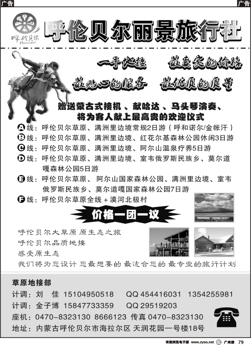 r079 呼伦贝尔丽景旅行社-阳光地接 （广州版+福建版+江苏皖南版+浙江版+甬台温舟版+湖北）1黑