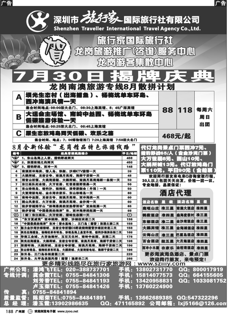 r188 旅行家旅行家龙岗专线8月计划-广州
