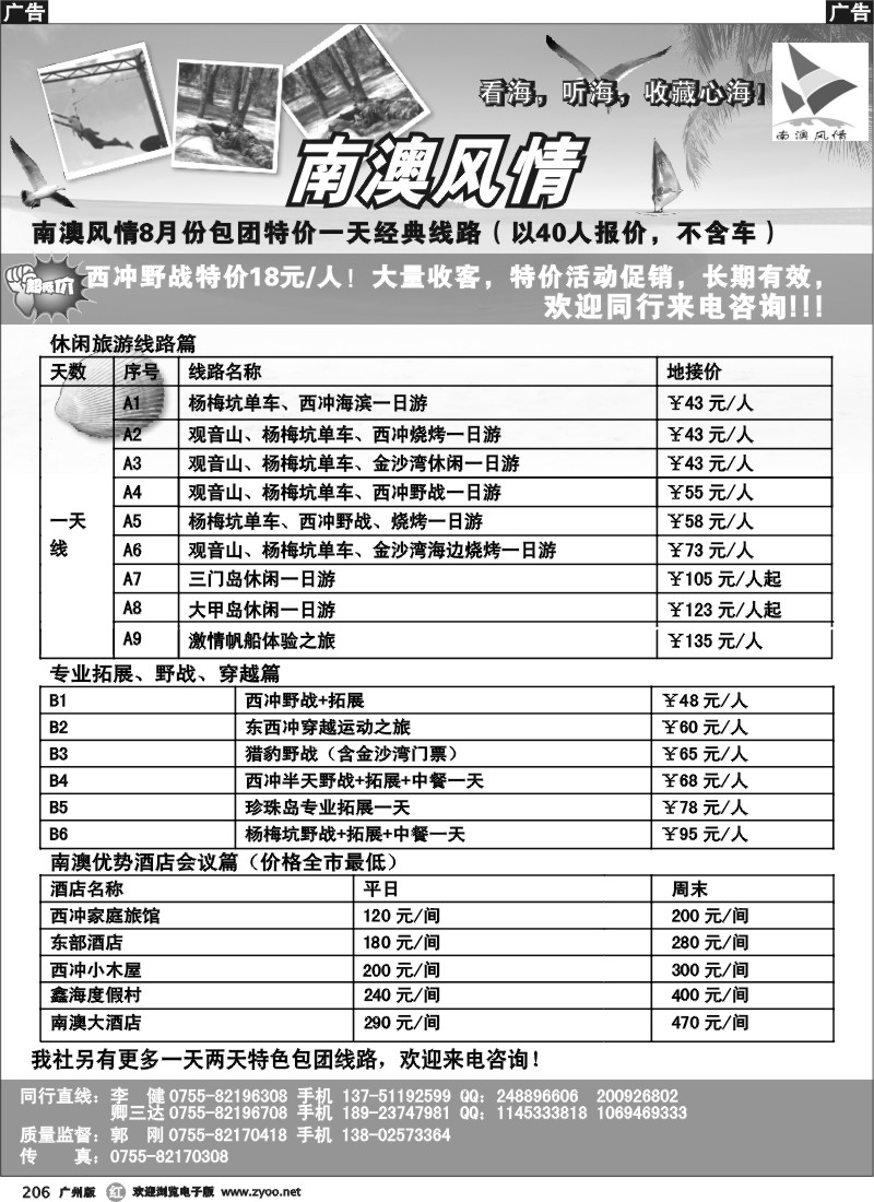 r206 南澳风情、专业南澳地区旅游、野战、会议、订房（深圳）