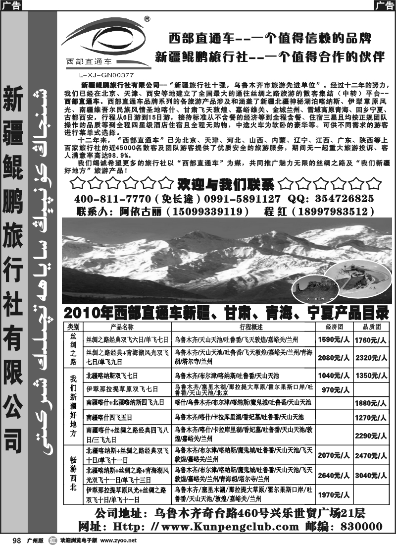 r098 西部直通车—新疆鲲鹏旅行社