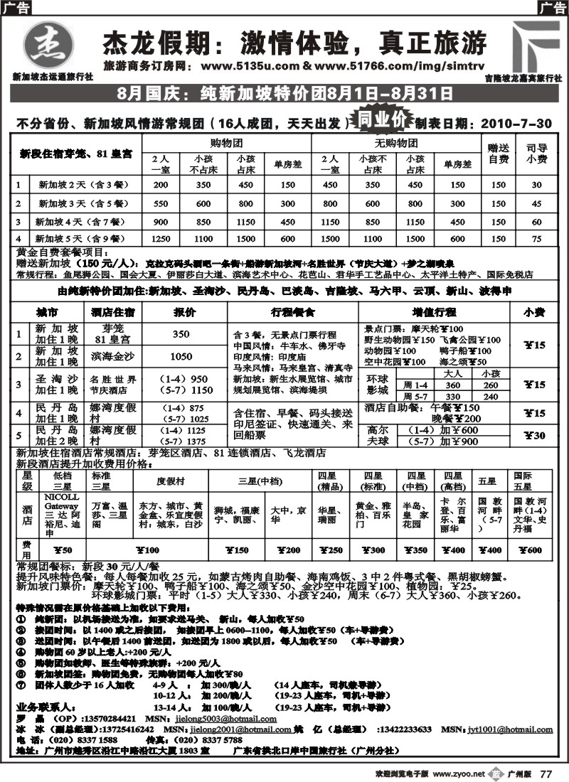 b077 杰龙假期—新加坡自由行套餐：2人成行，天天出发
