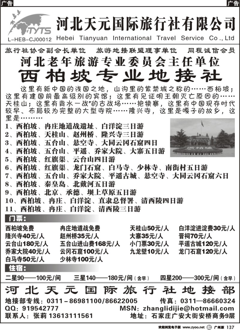 r137 西柏坡 五台山 北京 北戴河 承德 专业地接(广州版)