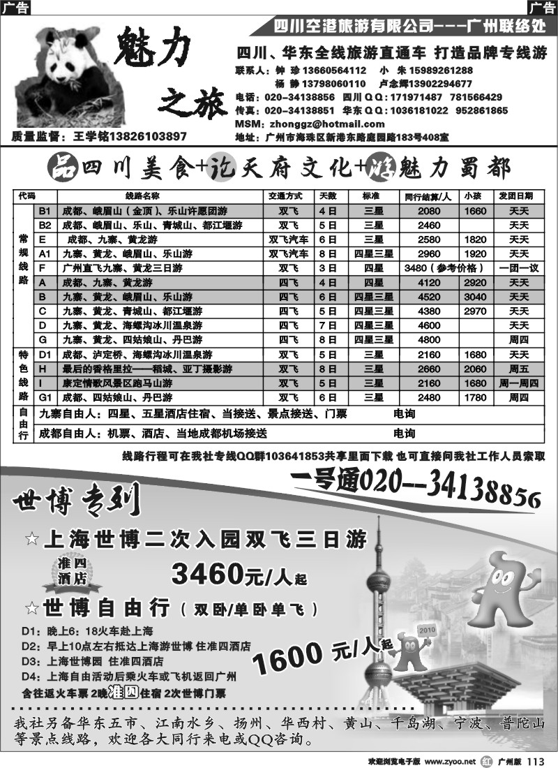 r113 魅力之旅——四川华东专线