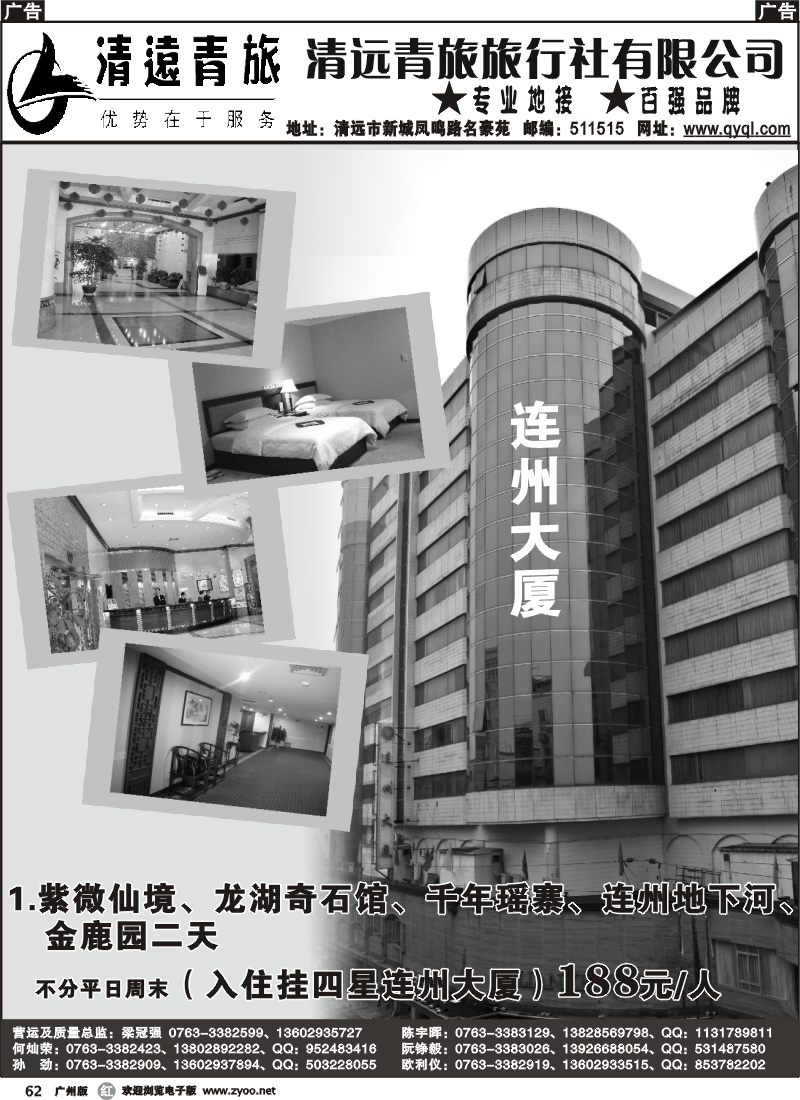 r062 清远青旅8月报价9（连州大厦）（广州版）
