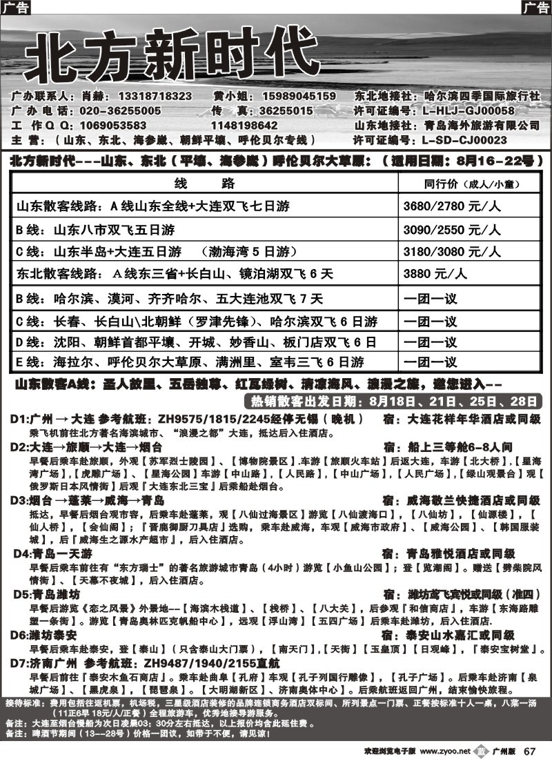 b067 北方新时代--山东、东北专线