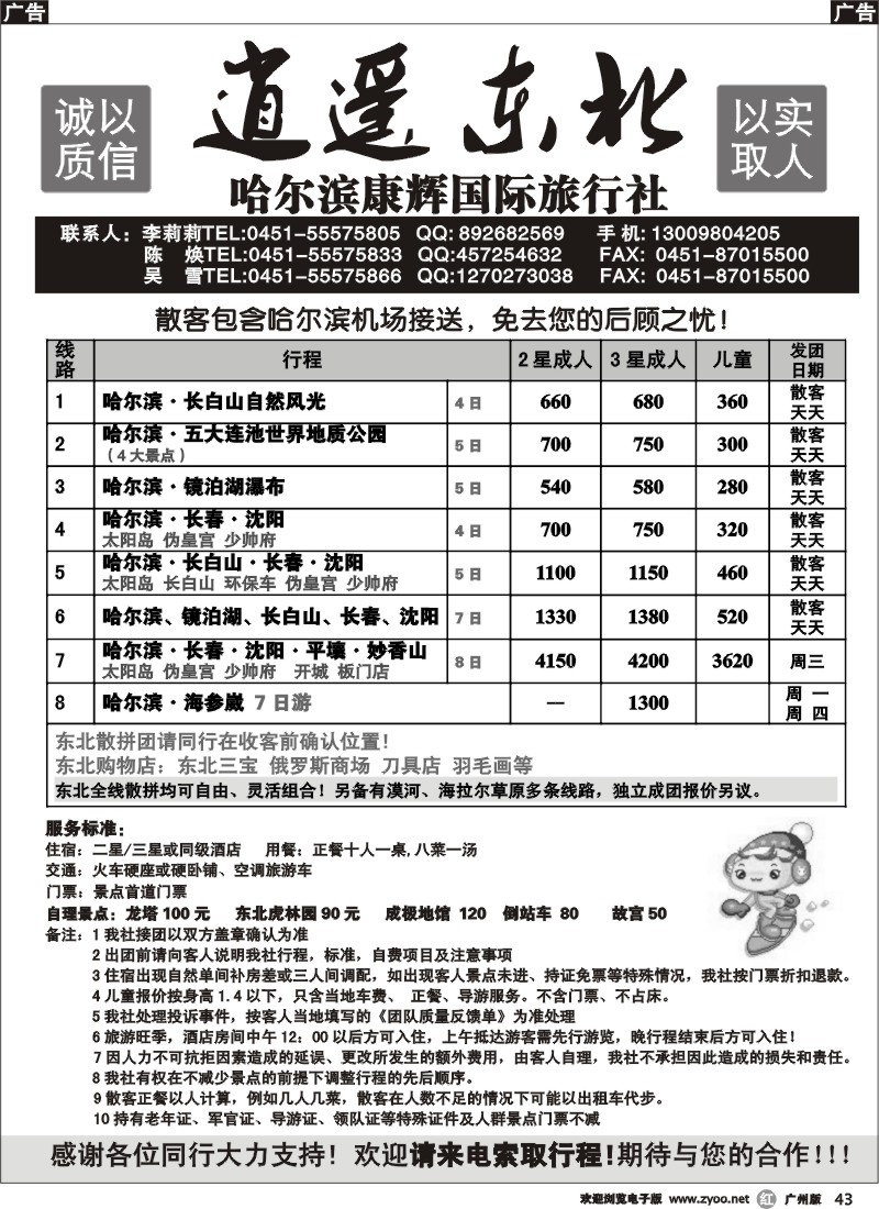 r043 逍遥东北 哈尔滨康辉