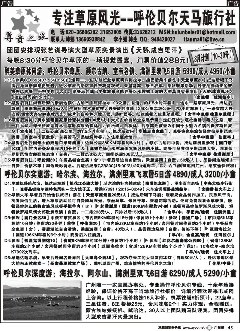 b045 尊贵之旅-呼伦贝尔天马旅行社广州联络处