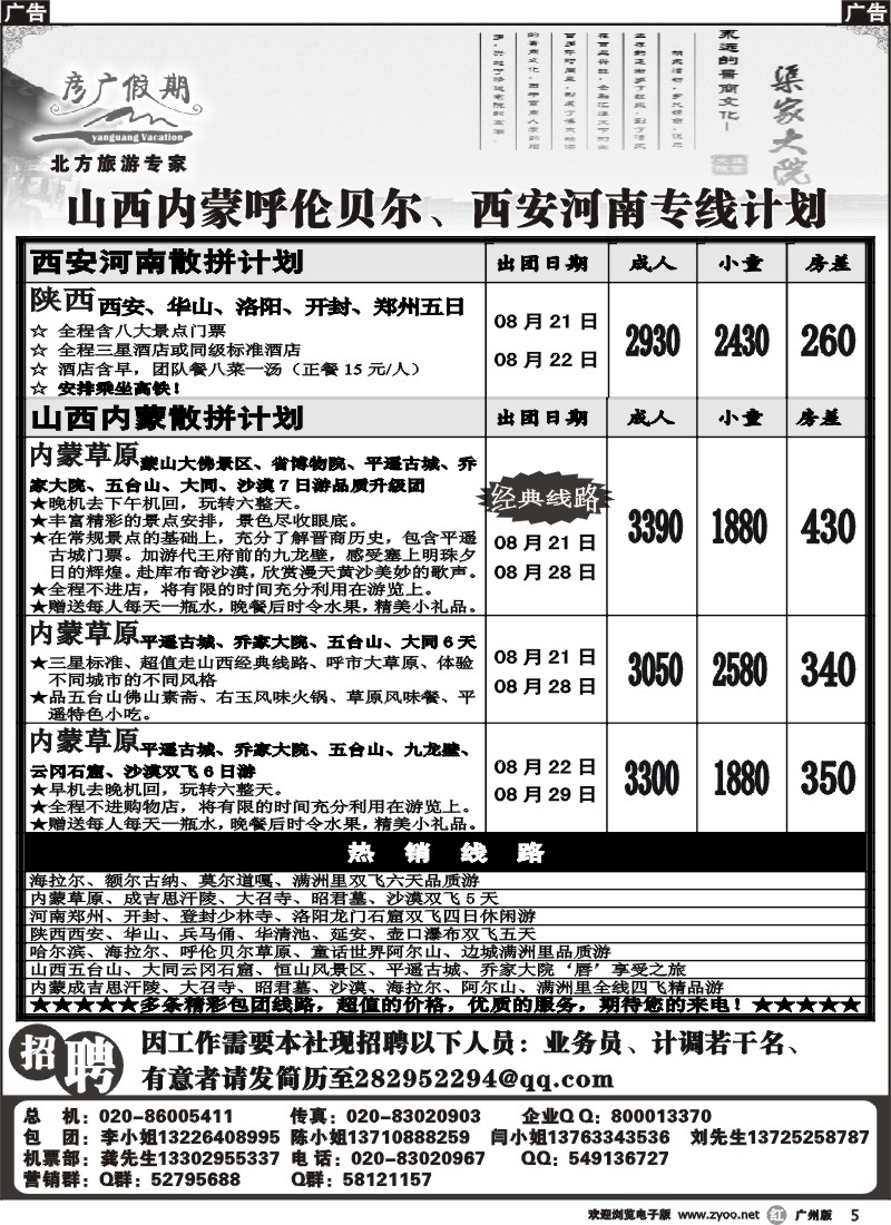 r005 彦广假期-山西内蒙呼伦贝尔、西安河南专线