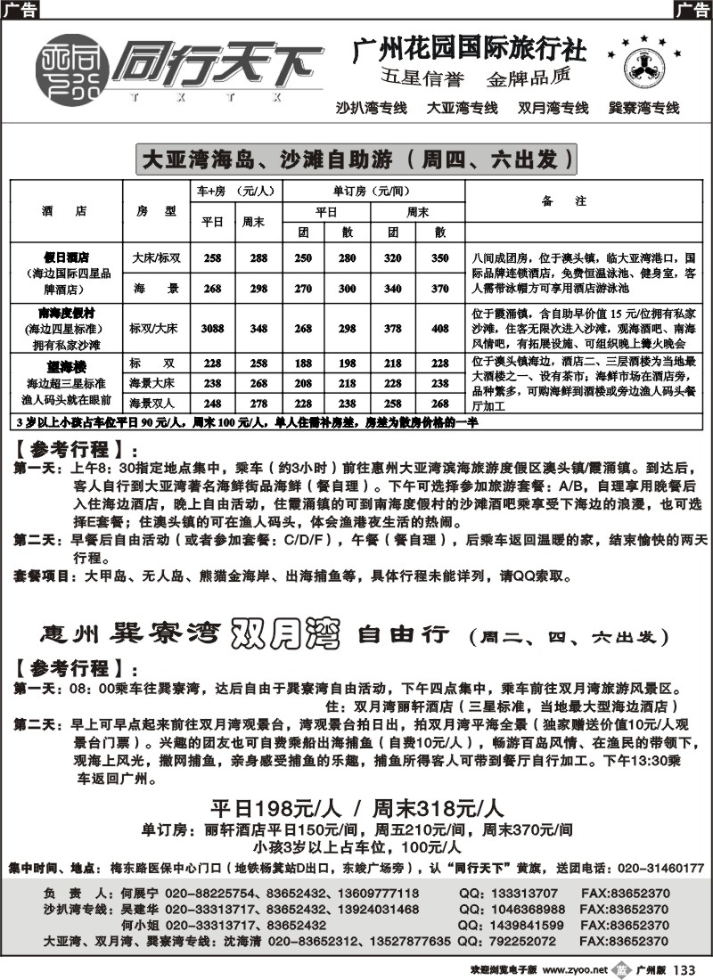 b133 同行天下（花园国旅）—大亚湾、双月湾