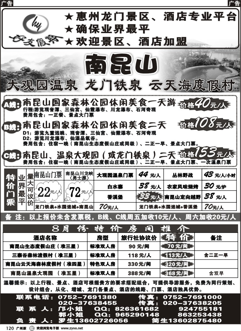 r120 南昆山、龙门铁泉、大观园温泉专线（特价专卖）