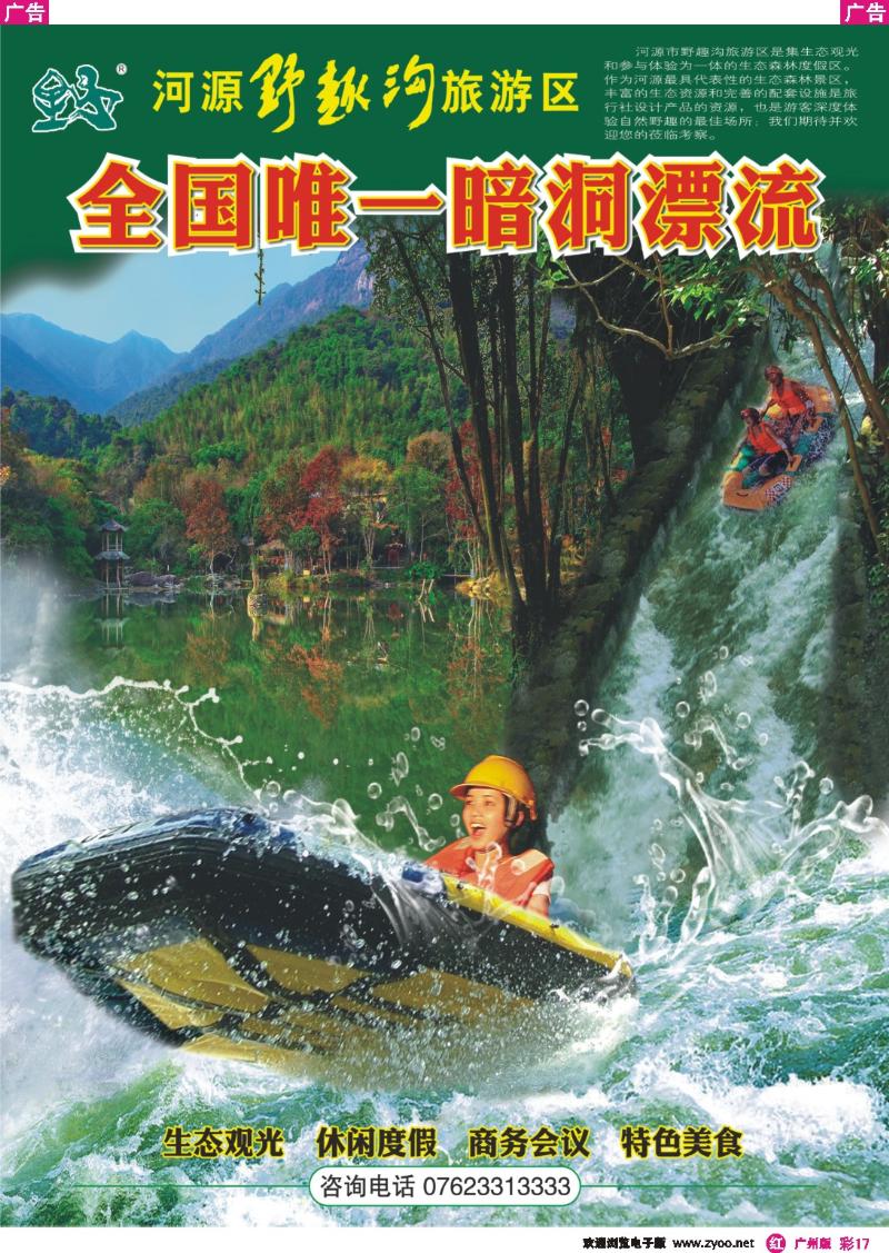 彩r017 河源野趣沟旅游景区--全国唯一暗洞漂流