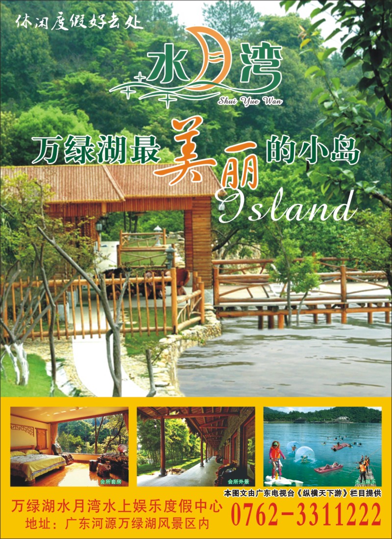 彩r左拉页 万绿湖水月湾