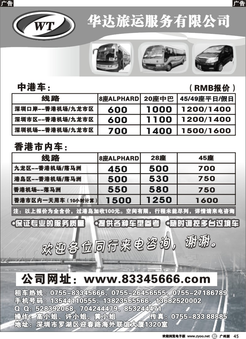 r045 华达旅运（香港）--中港直通车，香港市内车（广州）