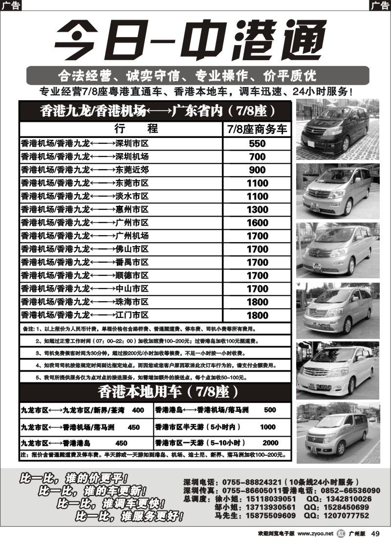 r049 中港专线：深圳—香港-（今日·中港通）广州版