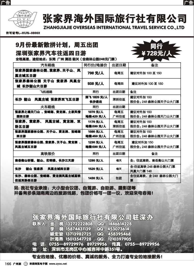 r166 张家界海外国际旅行社驻深办