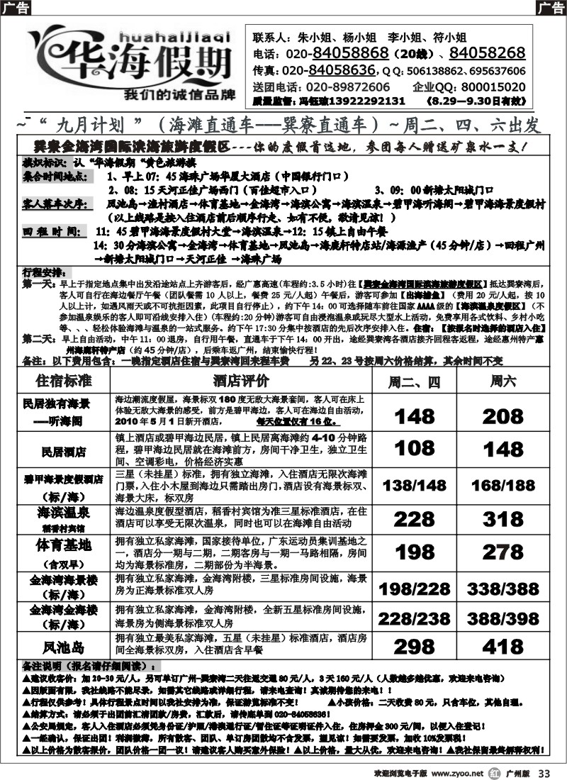 r033 华海假期～九月巽寮湾直通车散客计划（201009第一期）