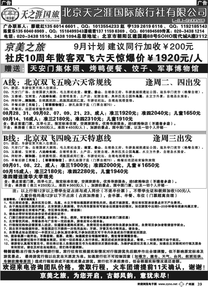 b039 北京天之涯国旅——9月散客计划
