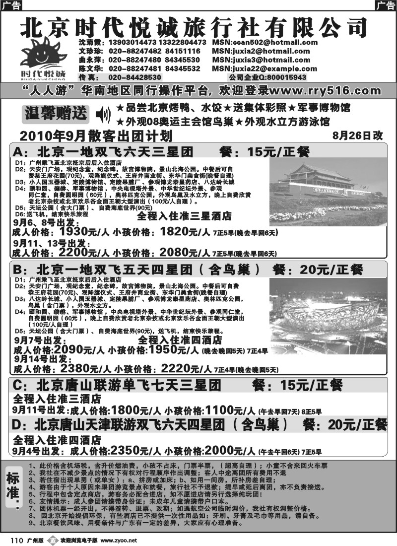 b110 北京时代悦诚——9月计划