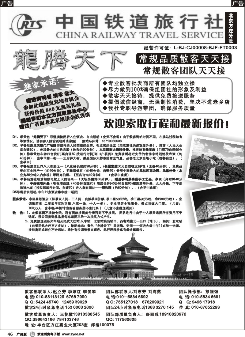 r046 中国铁道旅行社（北京方庄分社）—北京团队散客天天接