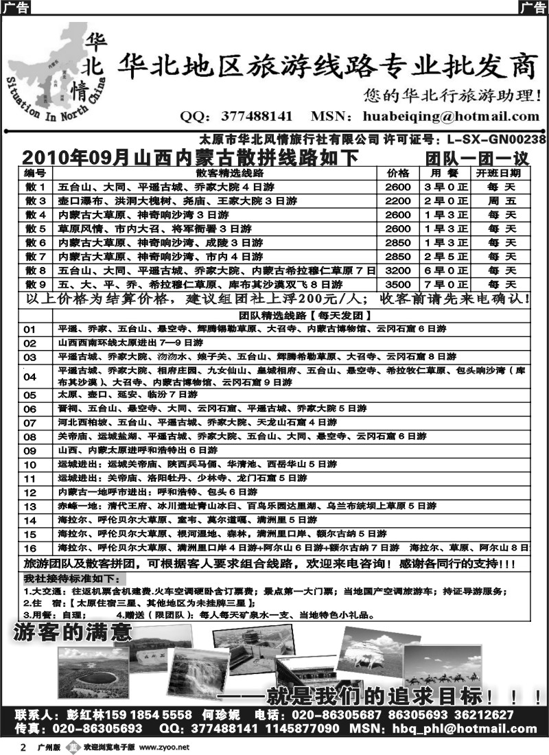 b002 华北情——山西、内蒙专线