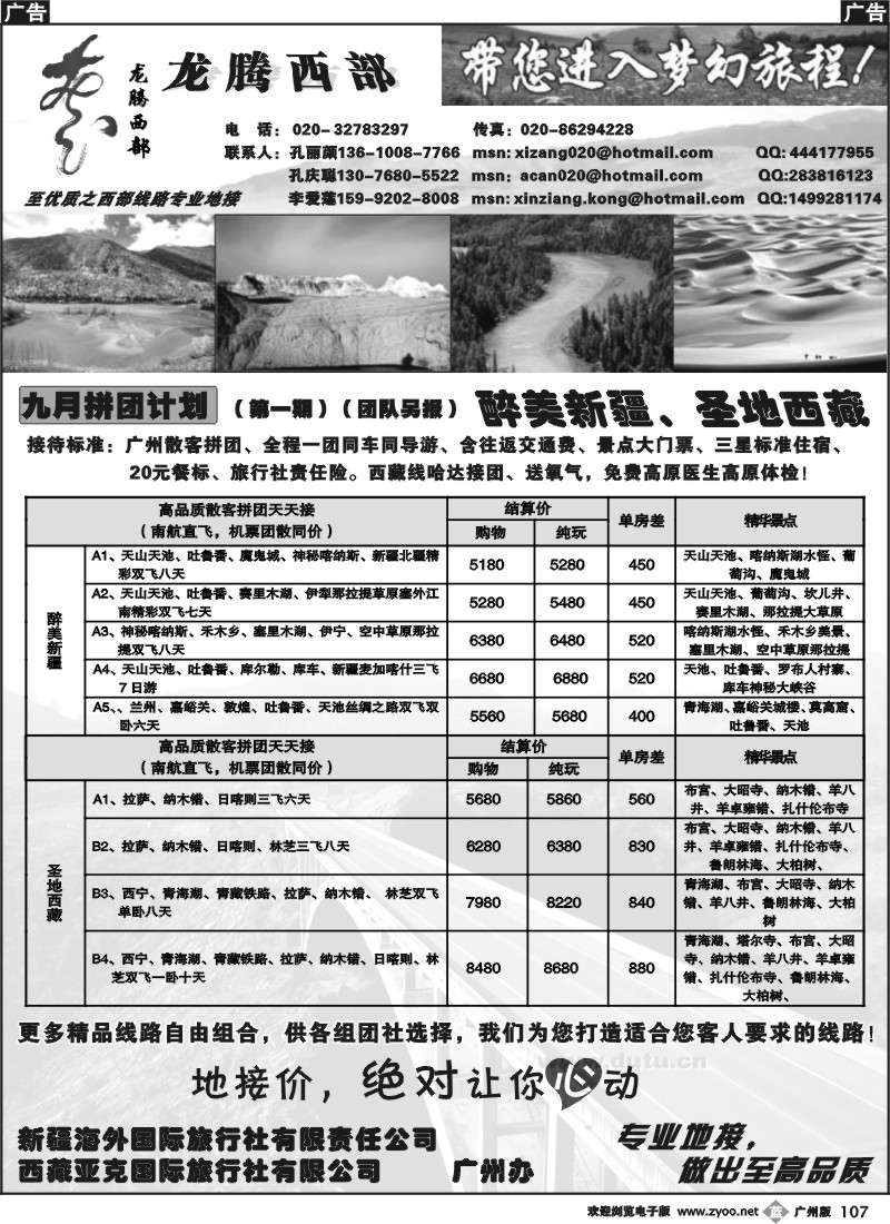 b107 龙腾西部-新疆、西藏、青海、甘肃、宁夏（孔丽颜）