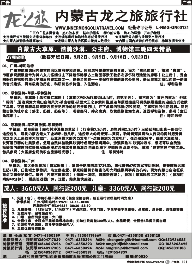 r151 内蒙古龙之旅(广东)