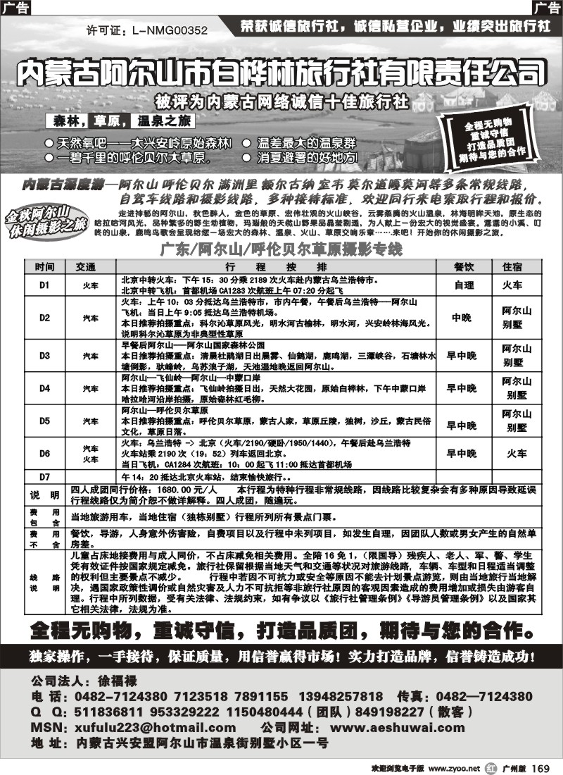 r169 内蒙古白桦林旅行社专业地接(广州版)