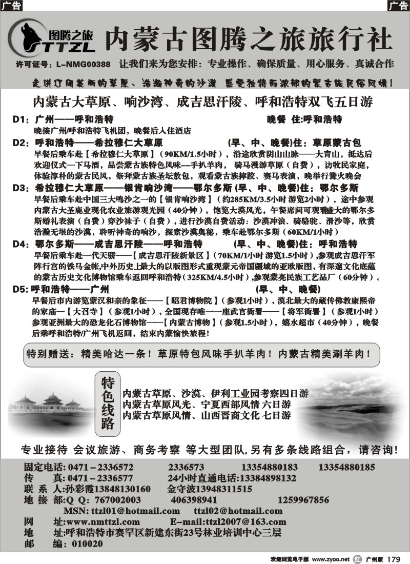 r179 内蒙古图腾之旅旅行社（广州版）