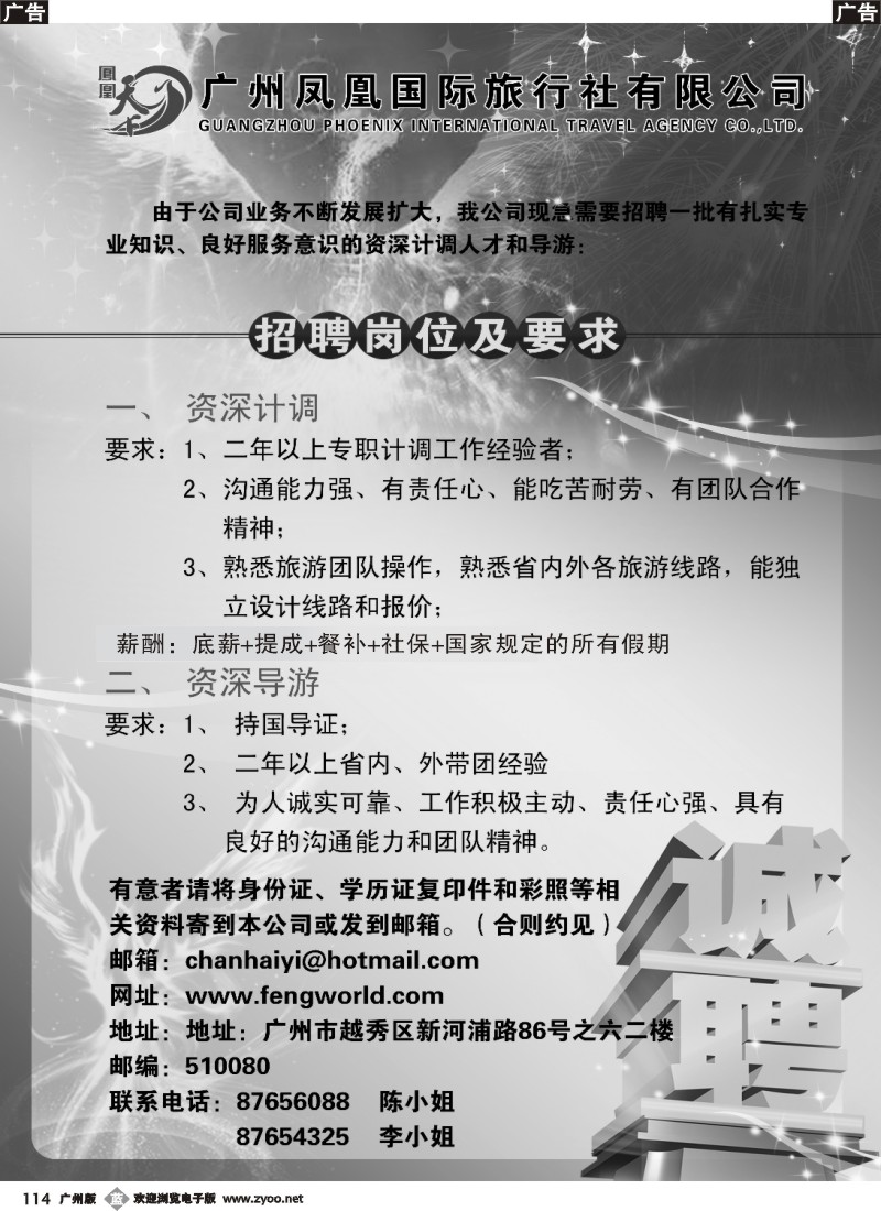 b114 广州凤凰国际旅行社招聘