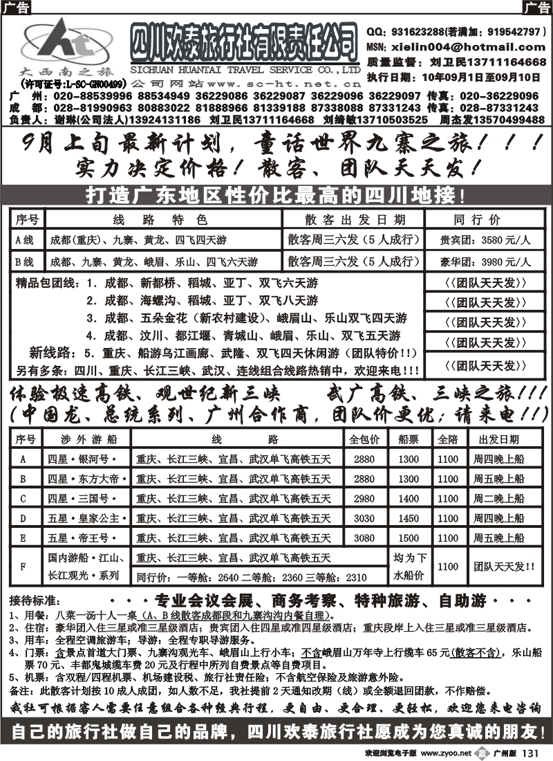 b131 四川欢泰旅行社—四川、三峡、武广高铁、品质地接（广东珠）
