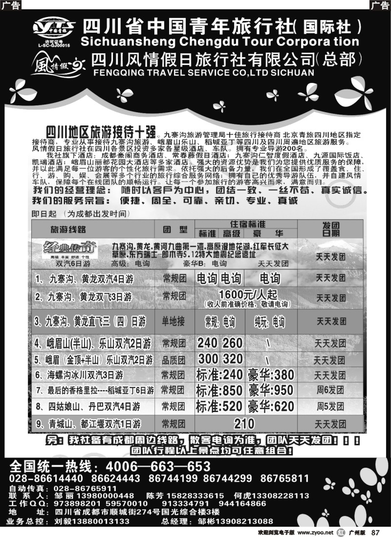 r087 四川青旅-四川风情假日-四川地接（湖南、广州）