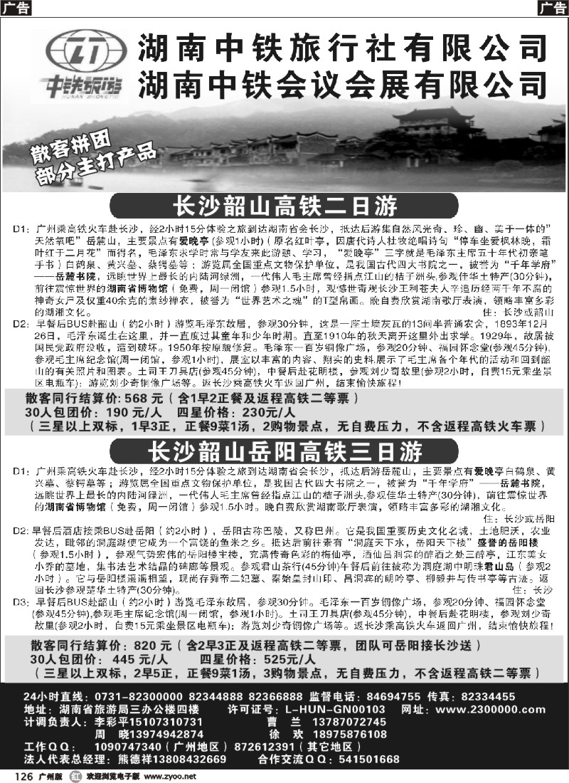 r126 湖南中铁长韶衡岳团散特价